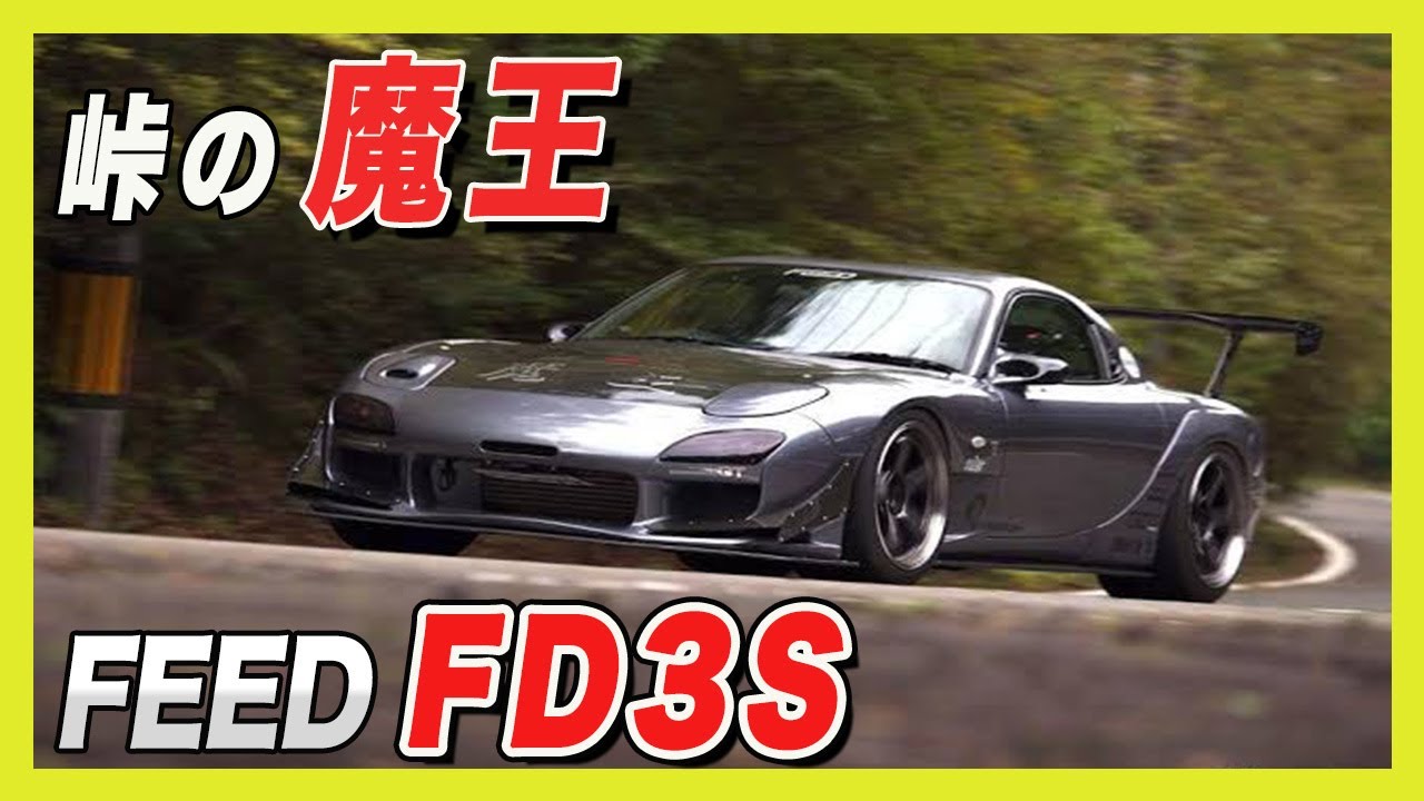 【FD3S】峠に魔王現る‼️藤田エンジニアリングFD3S【rx7 fd3s VIDEO OPTION 切り抜き】 - YouTube