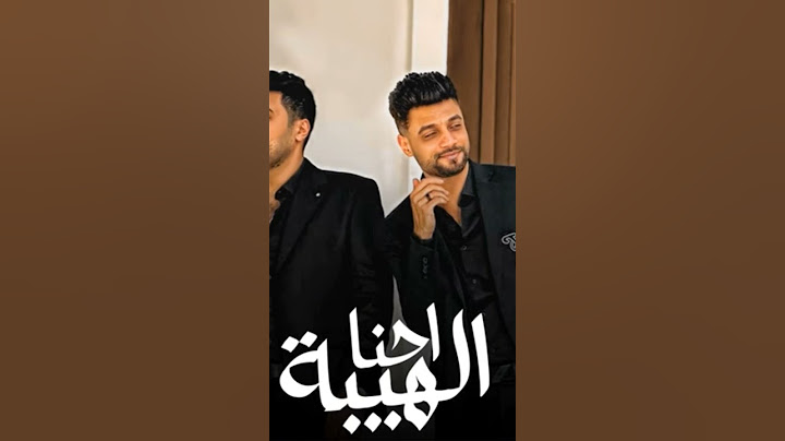 احنا الهيبة - احمد عامر و محمد بيكا ( يلا شدي يا شدة عليهم ) اخيراااا وبعد طووووول انتظار