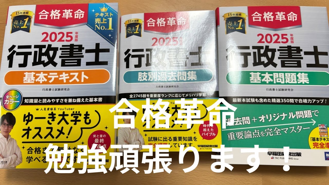 行政書士2025年版合格革命最新テキスト買いました。令和7年度の試験