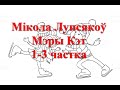 Мікола Лупсякоў "Мэры Кэт". 1-3 часткі.