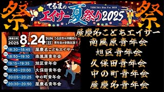 『 てるまのエイサー夏祭り 2025 』南風原青年会・旭区青年会・久保田青年会・中の町青年会・屋慶名青年会・屋慶名こどもエイサー
