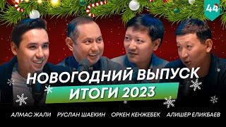 Чем запомнился 2023 год? Новогодний СПЕЦ. ВЫПУСК | 101 друг Шаекина №44