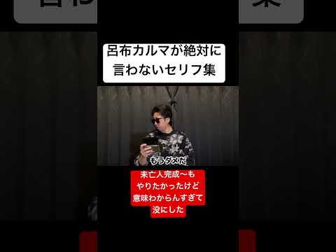 呂布カルマが絶対に言わないセリフ集のサムネイル