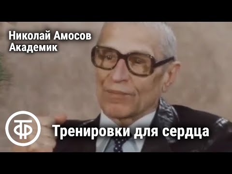 Тренировки для здоровья сердца. Встречи с академиком Амосовым. Если хочешь быть здоров. Передача 2