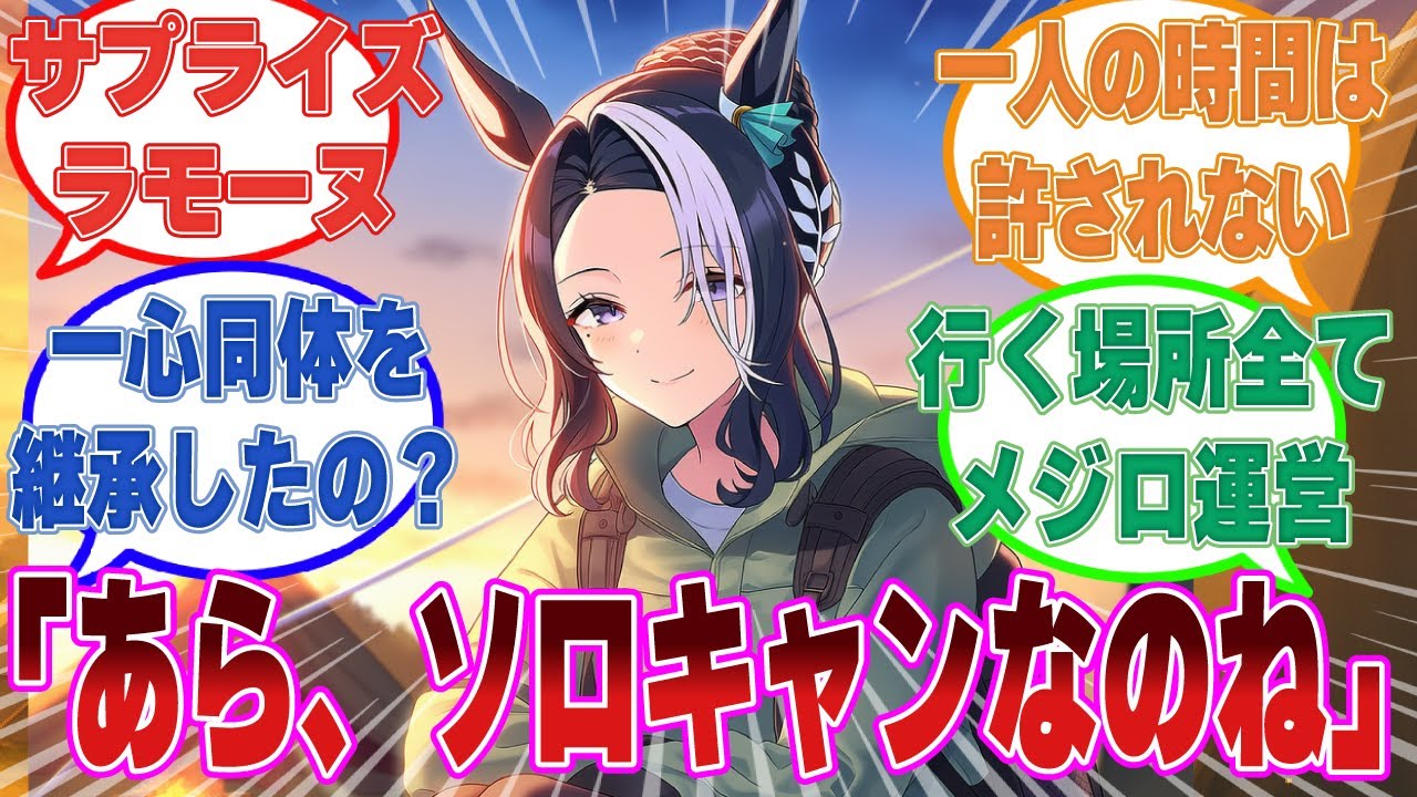 「あら、ソロキャンなのね」プライベートでどこにいようがお構いなしにトレーナーの元へ来訪するラモーヌに対する反応集【ウマ娘/まとめ/反応集】