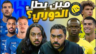 ديربي الحسم: مين بيفوز؟توقع  التشكيلات وسيناريو النصر والهلال 😱