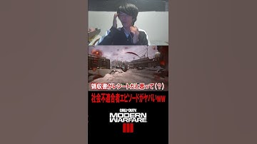 社会不適合者エピソードが酷すぎるｗｗｗｗ【CoD:MW3】#shorts #cod