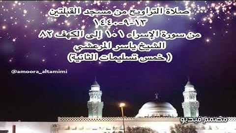 صلاة التراويح من مسجد القبلتين ١٣-٩-١٤٤٠ من سورة الإسراء ١٠١ إلى الكهف ٨٢ الشيخ ياسر المرعشي