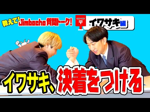 イワサキ編【教えて！Jimbocho質問トーク！】