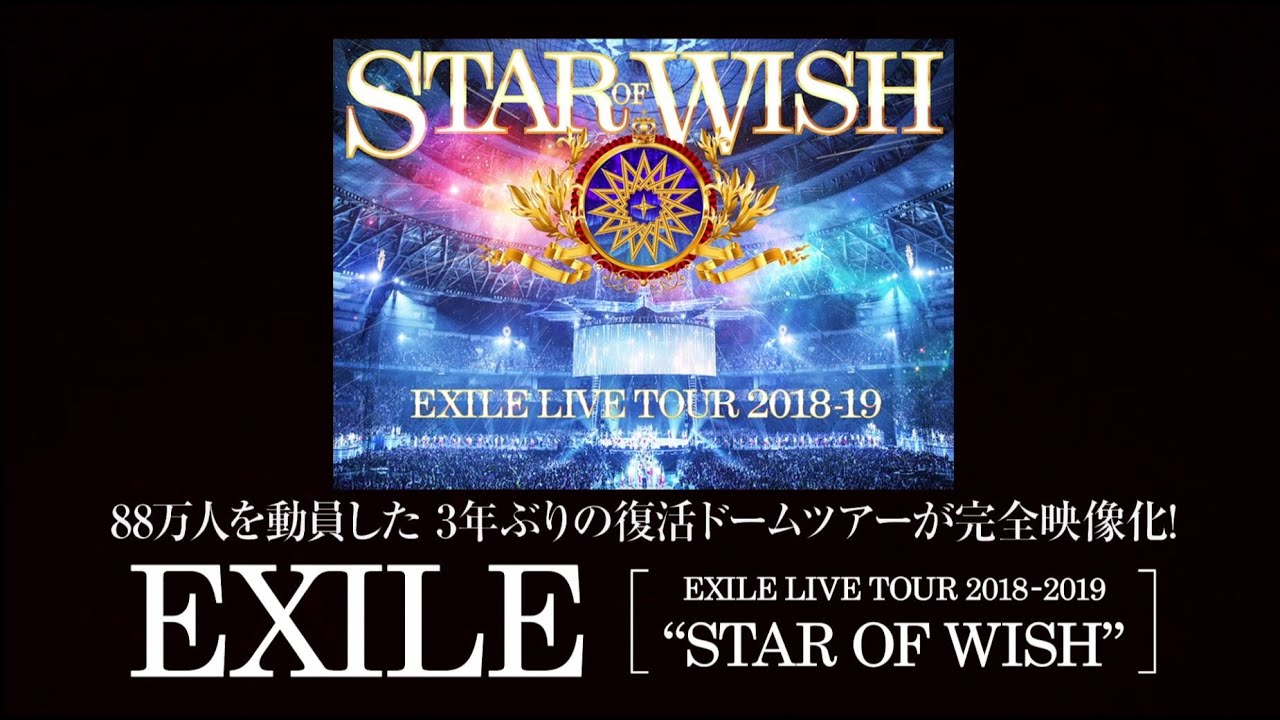 【ドキュメントTEASER】EXILE LIVE TOUR 2018-2019 “STAR OF WISH” LIVE DVD & Blu-ray