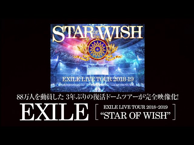【ドキュメントTEASER】EXILE LIVE TOUR 2018-2019 “STAR OF WISH” LIVE DVD & Blu-ray