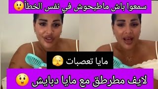 لايف مطرطق مع مايا دبايش 😲 سمعوا وحكموا قالت ليك تلاقات أمير سعودي 🫣