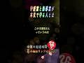 守護霊と指導霊が発動すれば人生は好転する！その条件とは？ ＃斎藤一人　＃short