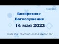 14 мая - Воскресное утреннее богослужение ц. Благодать, г. Кривой Рог