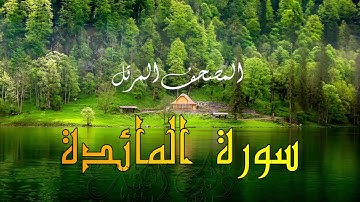 سورة المائدة كاملة🌹القرآن الكريم 🌹تلاوة خاشعة هادئة تريح الأعصاب🌹🌹 surah al ma idah