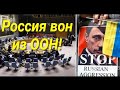 Россию хотят выгнать из ООН?// Таро прогноз