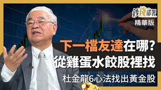 精華💰下一檔友達在哪裡?杜金龍教你從雞蛋水餃股裡找黃金《鈔錢部署》盧燕俐 ft.杜金龍 20230305