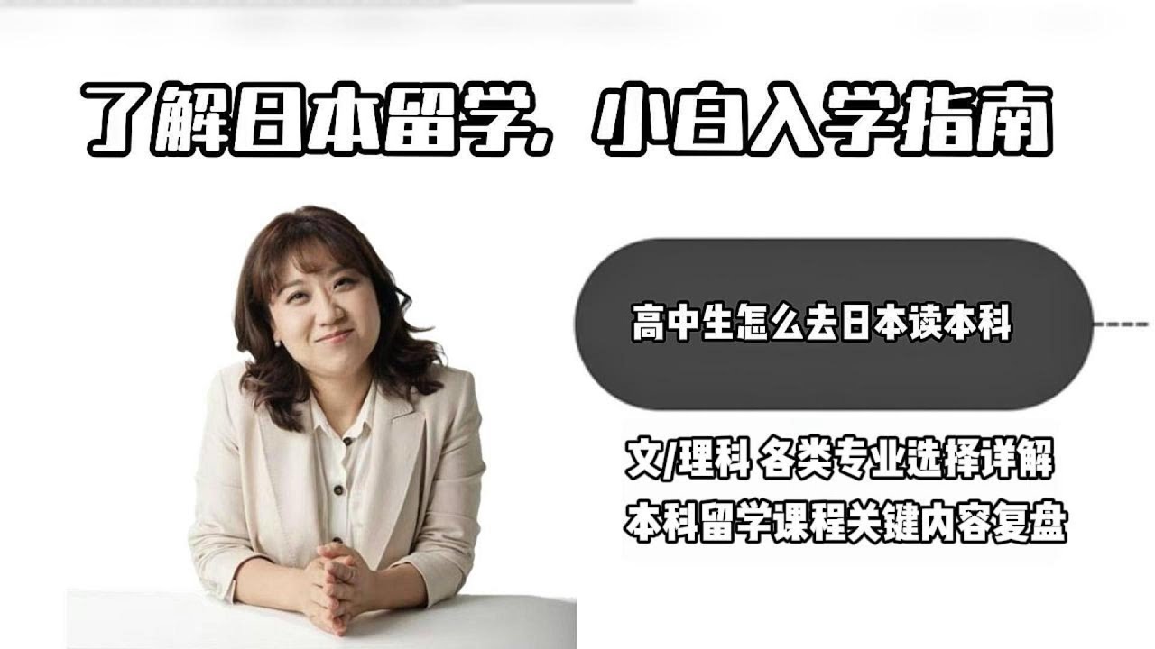 本科怎么规划？日本留学文理科如何择校选专业？重点复盘！