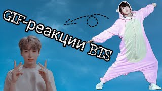 ✨💫Гиф-реакции с BTS✨💫//The_VITA_ARMY_//