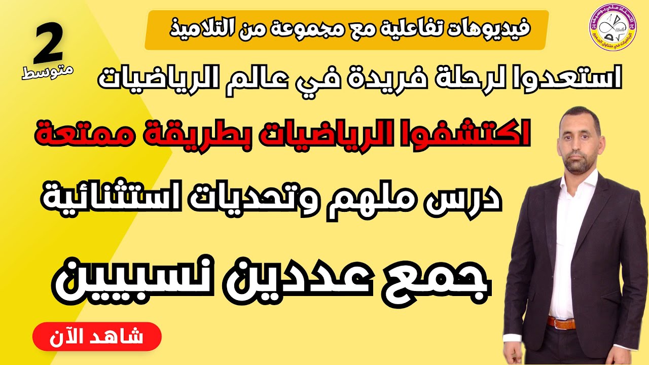جمع عددين نسبيين اكتشف الرياضيات بطريقة ممتعة ثانية متوسط رياضيات