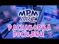 Распаковка неожиданной посылки от MPM