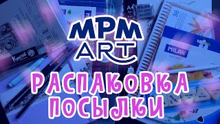 Распаковка неожиданной посылки от MPM