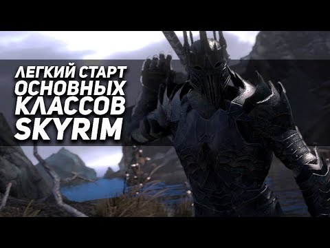 Видео: ЛЕГКИЙ СТАРТ ОСНОВНЫХ КЛАССОВ SKYRIM