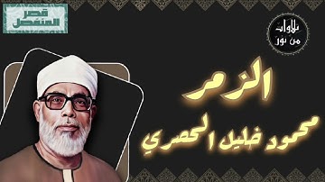 محمود خليل الحصري - سورة الزمر (مُرتّل بقصر المنفصل)