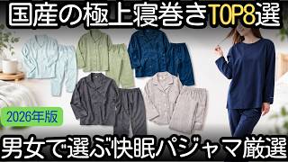 😴【2026 Latest】Change the Quality of Your Sleep! Top Recommended Pajamas: Wazara Gauze, Linen, and...
