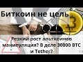 Биткоин не цель. Резкий рост альткоинов манипуляция? В деле 30000 BTC и Tether?  Курс bitcoin