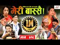 Meri Bassai | मेरी बास्सै | Ep - 718 | August 31, 2021 | Nepali Comedy | Daman, Surbir | Media Hub