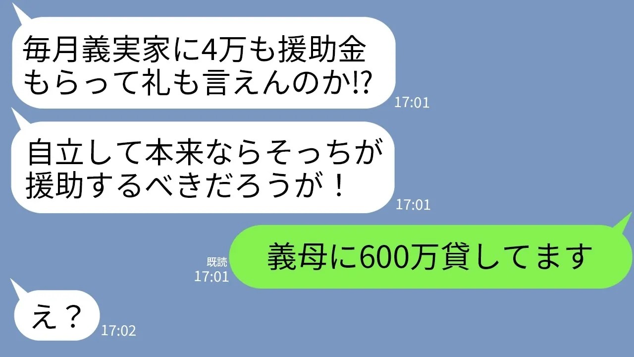 【LINE】私が義母に600万貸してるのに逆だと勘違いして返済日にブチ切れてくる義父「4万も援助されて礼くらい言え！」→真実を告げられた時の義父の手のひら返しっぷりがwww
