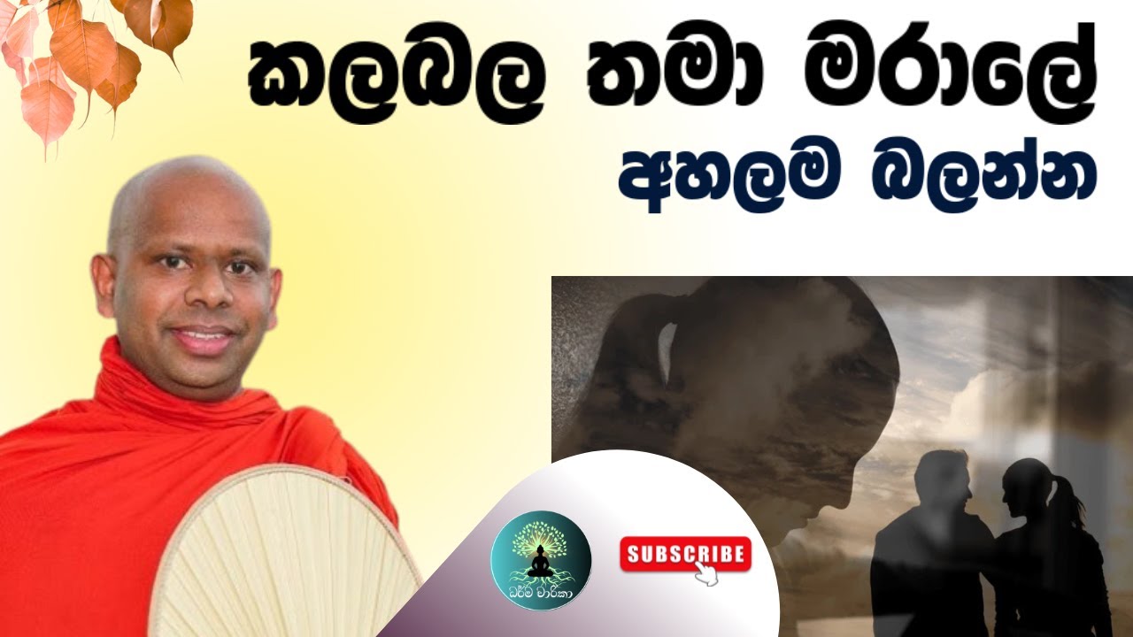 කලබල තමා මරාලේ.අහලම බලන්න/ වැලිමඩ සද්ධාසීල ස්වාමීන් වහන්සේ 🙏🪷 