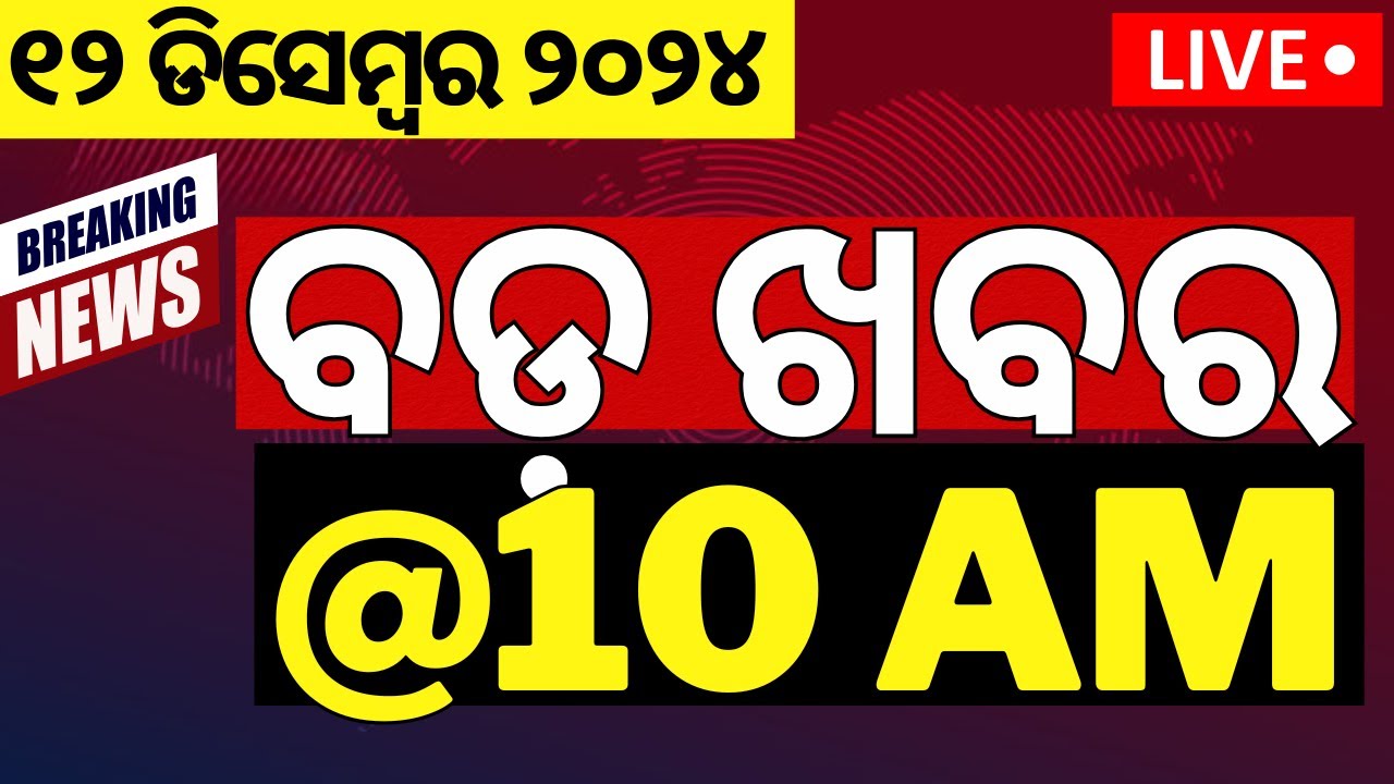 LIVE | ବଡ଼ ଖବର | Morning News |Subhadra Yojana | Weather Update News | Odisha Rain |Odia News