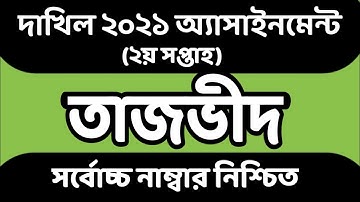 Dakhil 2021 2nd Week Tajbid Assignment। Dakhil 2021 Tajbid Assignment Answer