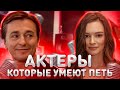 АКТЕРЫ, КОТОРЫЕ УМЕЮТ ПЕТЬ - КАК ПОЮТ ВЖИВУЮ БЕЗ ФОНОГРАММЫ?