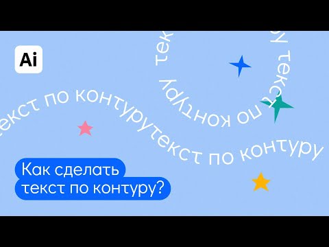 Как в иллюстраторе сделать текст по контуру? Быстрые ответы на вопросы: "Как в иллюстраторе".