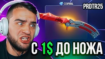 🔴 CSFAIL с 1$ до НОЖА - ВЫБИЛ НОЖ на CS FAIL - КС ФЕЙЛ до НОЖА - CS FAIL