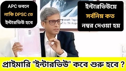 প্রাইমারি ইন্টারভিউ কবে শুরু হচ্ছে 🔥 ইন্টারভিউয়ে সর্বনিম্ন কত নম্বর দেওয়া হয় ? #wbtet #primary 