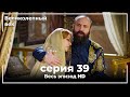 Великолепный век серия 39