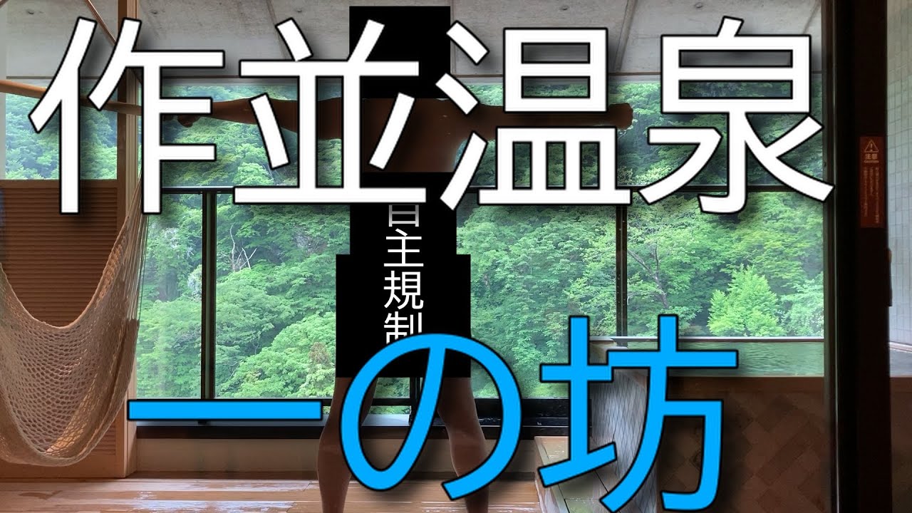 【作並温泉】全裸で解放！？【一の坊】