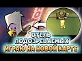 Играю на Новой Карте Отель Подозреваемых в Suspects! Это рай для Убийц! Розыгрыш Золотого Пропуска