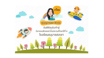 วิชาคอมพิวเตอร์ ป.4 คาบที่ 8-9 ปีการศึกษา 2564 หน่วยที่ 1 การใช้โปรแกรม Microsoft Excel 2016 15/7/64