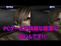 PC版バイオハザード4がどれだけ綺麗なのか検証してみた!!