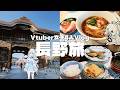 【旅行Vlog】女子Vtuber4人で長野旅に行ってきた！！！【#ぴこクリ/のりプロ】