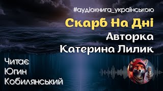 Скарб На Дні. Катерина Лилик. #аудіокнига_українською #українське_фентезі