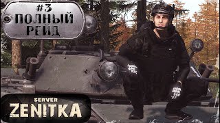картинка: #3. Полный Рейд | ZENITKA PVP-3 | DayZ 1.28