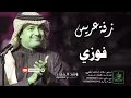 زفات راشد الماجد زفة دخلة عريس باسم فوزي 