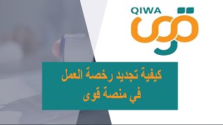 كيفية تجديد رخصة العمل في منصة قوى بخطوات سهلة وبسيطة (شرح عملي)