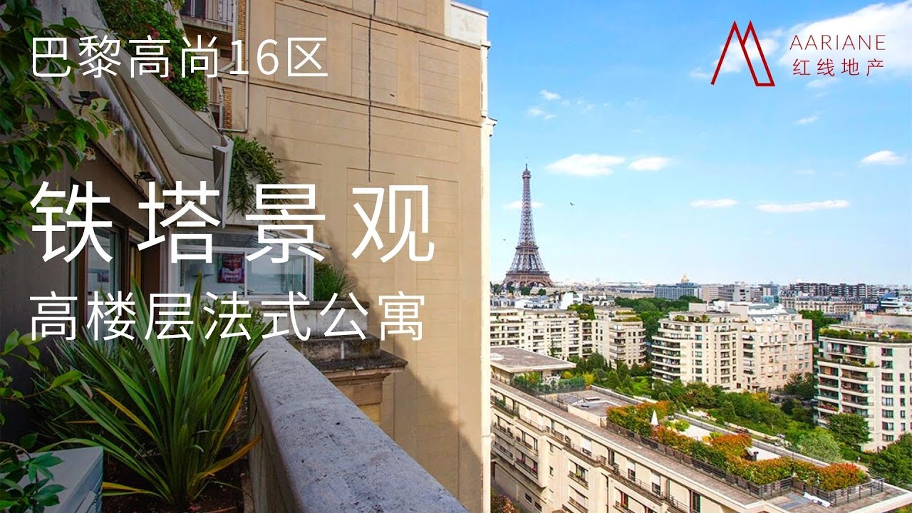 巴黎高尚16区 | 居高临下、铁塔景观、84平